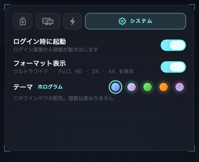 システム設定。ログイン時に起動、フォーマット表示、5 つのテーマの色見本。
