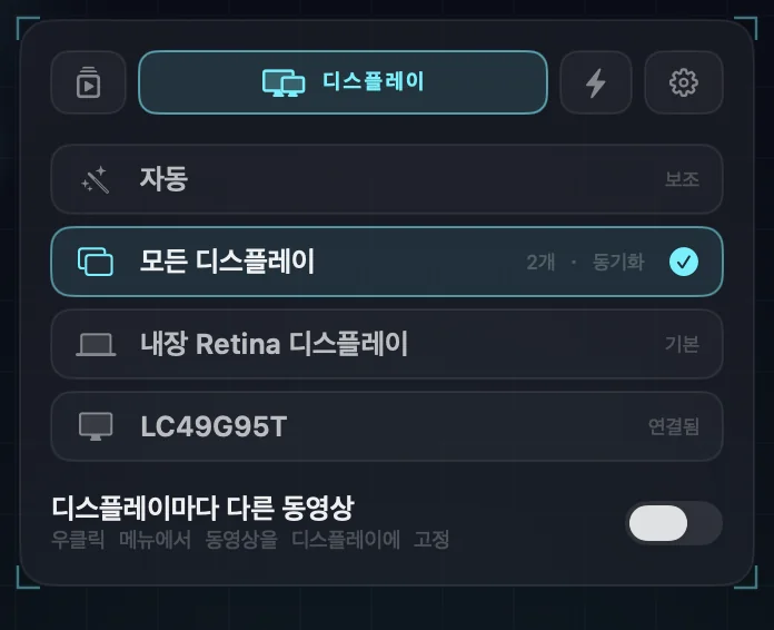 디스플레이 설정: 자동, 모든 디스플레이(선택됨, 두 디스플레이 동기화), 연결된 각 디스플레이의 이름, 디스플레이마다 다른 동영상 스위치.