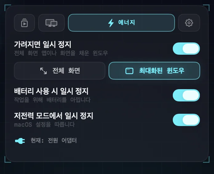 에너지 설정: 가려지면 일시 정지(전체 화면 앱 또는 최대화된 윈도우), 배터리 사용 시 일시 정지, 저전력 모드에서 일시 정지.