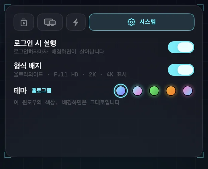 시스템 설정: 로그인 시 실행, 형식 배지, 다섯 가지 테마 견본.