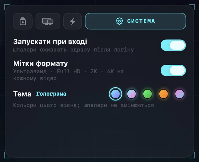 Системні налаштування: запуск при вході, мітки формату і пʼять зразків тем.