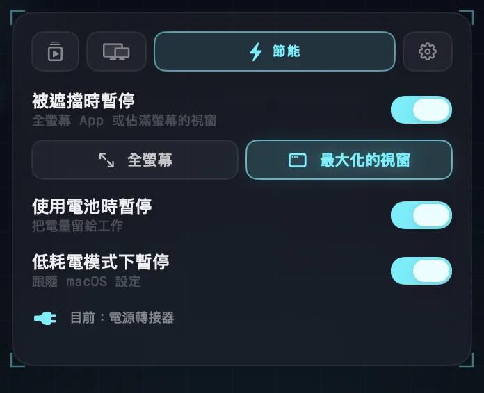 能源設定：被遮擋時暫停（全螢幕 App 或最大化視窗）、使用電池時暫停、低耗電模式下暫停。